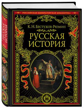 Русская история