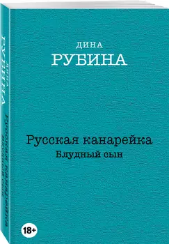 Русская канарейка: Желтухин / Русская канарейка: Голос / Русская канарейка: Блудный сын (комплект из трех романов, вся трилогия в одном составе!)
