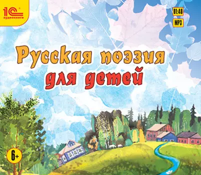 Русская поэзия для детей (цифровая версия) (Цифровая версия)