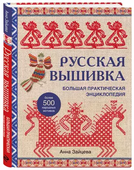 Русская вышивка: Большая практическая энциклопедия (новое оформление)