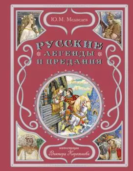 Русские легенды и предания (иллюстрации В. Королькова)