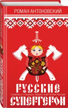 Русские супергерои