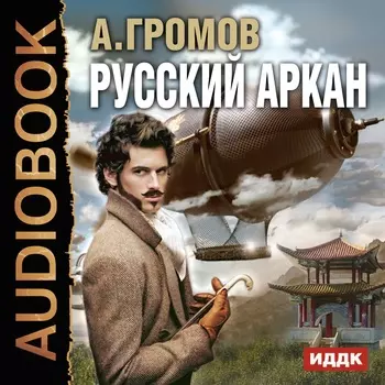 Русский аркан (цифровая версия) (Цифровая версия)