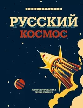 Русский Космос: Иллюстрированная энциклопедия
