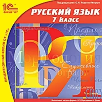 Русский язык. 7 класс [Цифровая версия] (Цифровая версия)