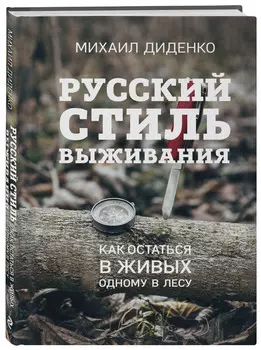 Русский стиль выживания: Как остаться в живых одному в лесу (2 издание)