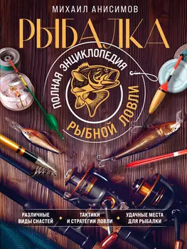 Рыбалка: Полная энциклопедия рыбной ловли
