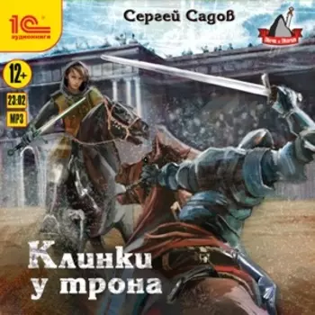 Рыцарь ордена: Клинки у трона (цифровая версия) (Цифровая версия)