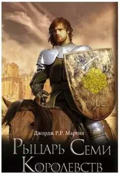 Рыцарь Семи Королевств