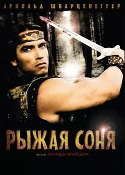Рыжая Соня (DVD)