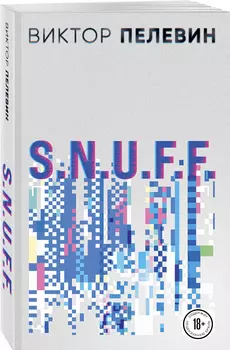 S.N.U.F.F.