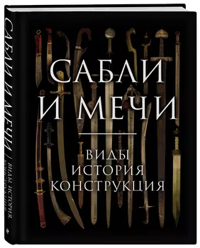 Сабли и мечи: Виды, история, конструкция