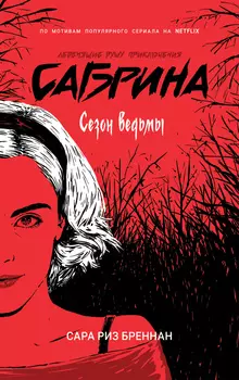 Сабрина: Леденящие душу приключения – Сезон ведьмы. Том 1