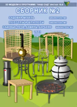 Садовые печи, Мебель, Перголы. Библиотека 3D моделей к программе Наш Сад 10.0