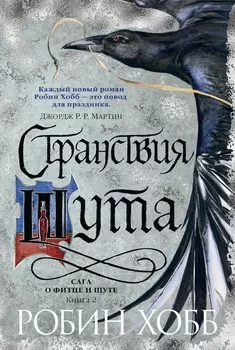 Сага о Фитце и Шуте: Странствия Шута. Книга 2