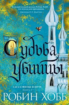Сага о Фитце и Шуте: Судьба убийцы. Книга 3