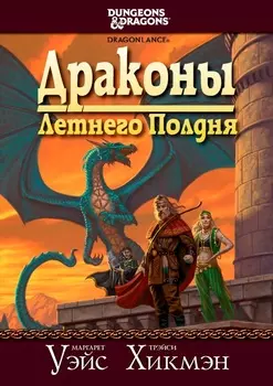 Сага о Копье: Драконы Летнего Полдня