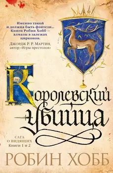 Сага о Видящих: Книги 1 и 2 – Королевский убийца