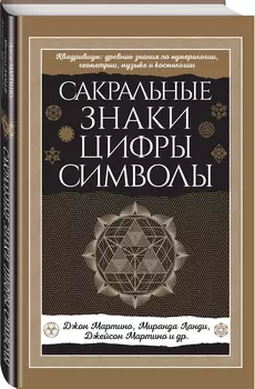 Сакральные знаки, цифры, символы (Новое оформление)