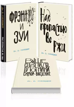 Сэлинджер – лучшие произведения (комплект из 3-х книг: «Над пропастью во ржи» и «Фрэнни и Зуи» и «Выше стропила, плотники. Симор – введение»)