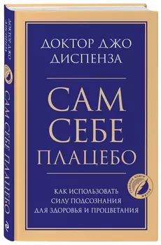 Сам себе плацебо: Как использовать силу подсознания для здоровья и процветания
