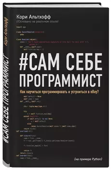 Сам себе программист: Как научиться программировать и устроиться в Ebay?