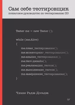 Сам себе тестировщик: Пошаговое руководство по тестированию ПО