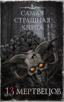 Самая страшная книга: 13 мертвецов