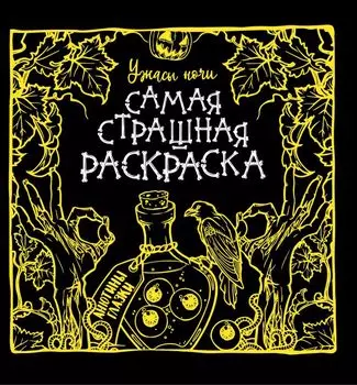 Самая страшная раскраска: Ужасы ночи