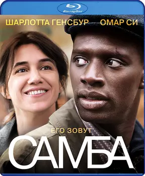 Самба (Blu-ray)