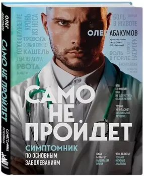 Само не пройдет: Симптомник по основным заболеваниям
