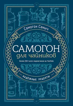 Самогон для чайников: Надёжные рецепты