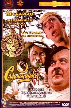 Самогонщики (полная реставрация звука и изображения)