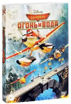 Самолеты: Огонь и вода