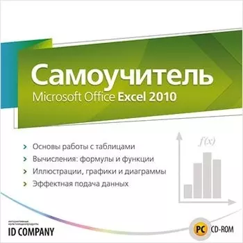 Самоучитель Microsoft Office Excel 2010 [Цифровая версия] (Цифровая версия)