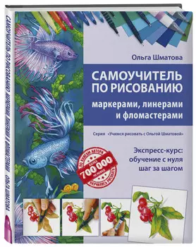 Самоучитель по рисованию маркерами, линерами и фломастерами