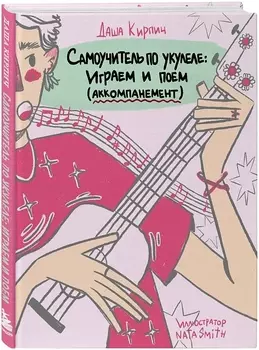 Самоучитель по укулеле: играем и поем (аккомпанемент)