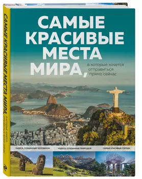Самые красивые места мира, в которые хочется отправиться прямо сейчас