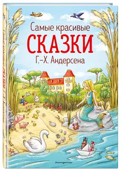 Самые красивые сказки Андерсена (иллюстрации Л. Лаубер)