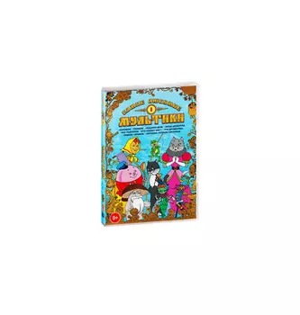 Самые любимые мультики. Выпуск 1 (DVD)