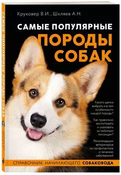 Самые популярные породы собак