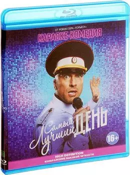 Самый лучший день (Blu-ray)