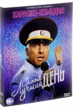 Самый лучший день (DVD)