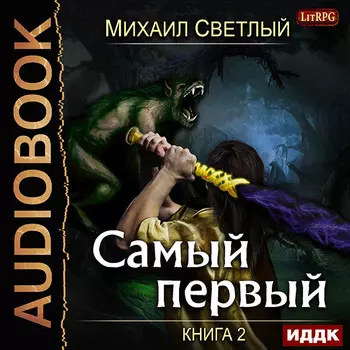 Самый первый. Книга 2 (цифровая версия) (Цифровая версия)