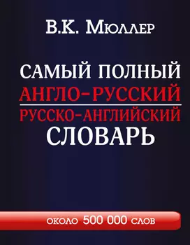 Самый полный англо-русский русско-английский словарь с современной транскрипцией: Около 500 000 слов