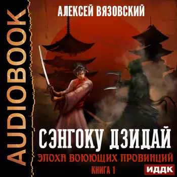 Сэнгоку Дзидай: Эпоха Воюющих провинций. Книга 1 (цифровая версия) (Цифровая версия)