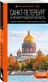 Санкт-Петербург и Ленинградская область: Петергоф, Царское село, Гатчина, Кронштадт, Стрельна: путеводитель