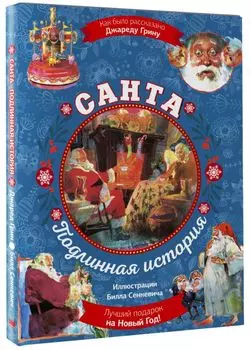 Санта: Подлинная история (суперирование)