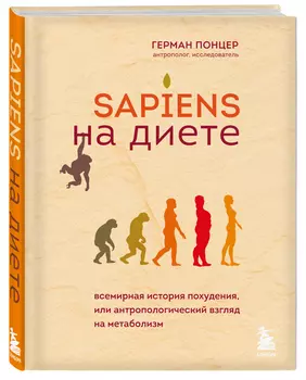 Sapiens на диете: Всемирная история похудения, или антропологический взгляд на метаболизм