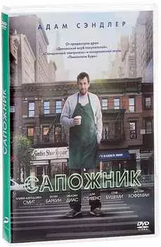 Сапожник (DVD)